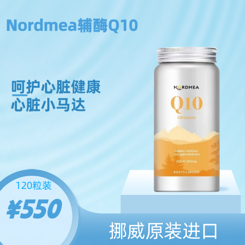 挪威挪美进口NORDMEA辅酶Q10保护心脏卵磷脂胶囊改善胸闷气短
