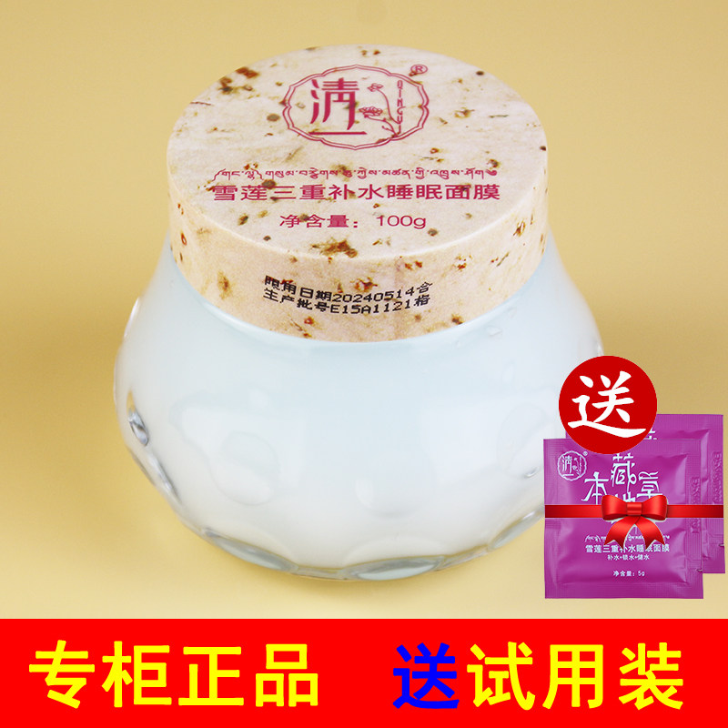 西藏红花面膜正品清一西藏红花雪莲三重补水睡眠面膜免洗专柜新品