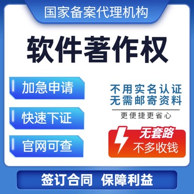 加急计算机软件著作权申请登记软著代理购买全包软件著作权办理