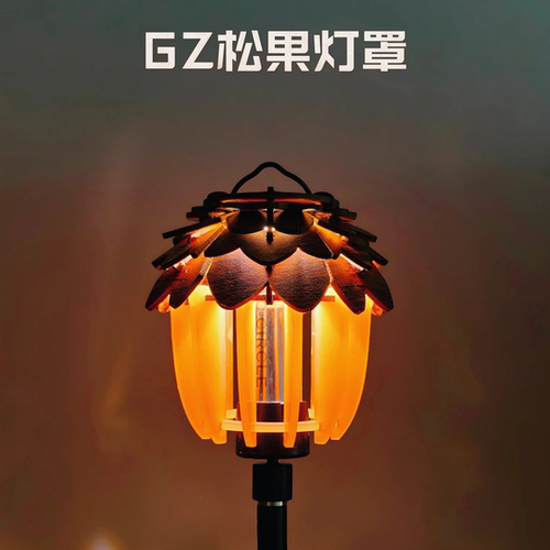 户外木制品户外露营GZ灯38灯罩