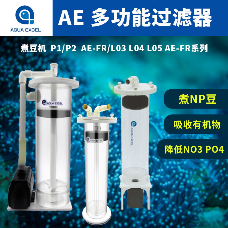 AE多功能海水鱼缸过滤器煮豆机磷酸盐流沙过滤系统np豆机