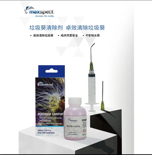 迈光Maxspect去除垃圾葵