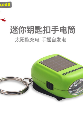 munkees路客太阳能可充电便携手摇发电LED灯钥匙扣迷你小电筒1101