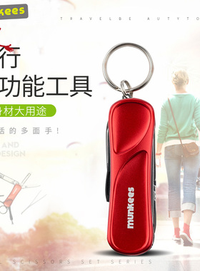 munkees路客旅行旅游用品指甲钳小刀剪刀多功能创意组合工具2502