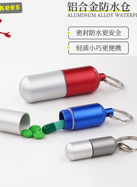 munkees路客防水仓随身小药瓶急救密封收纳药丸胶囊创意钥匙扣
