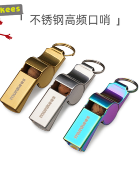 munkees路客精心打磨不锈钢口哨高颜值超大声幼儿园老师体育裁判