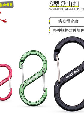 munkees路客S形登山扣八字锁扣户外背包挂钩钥匙扣小挂件快挂8字
