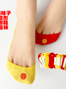 超隐形结婚袜子男女一对喜字黄色红色超浅口蕾丝冰丝船袜高跟鞋袜