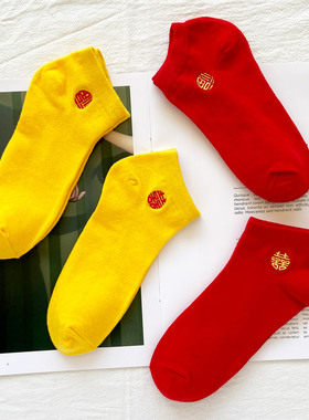 结婚黄色袜子女喜字短筒船袜红色男士本命年新年福字情侣袜兔年袜