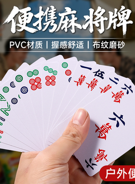 纸牌麻将扑克牌便携家用加厚耐用旅行塑料防水防折144张专用纸牌