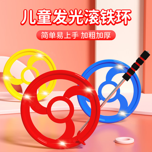 滚铁环趣味怀旧玩具风火轮