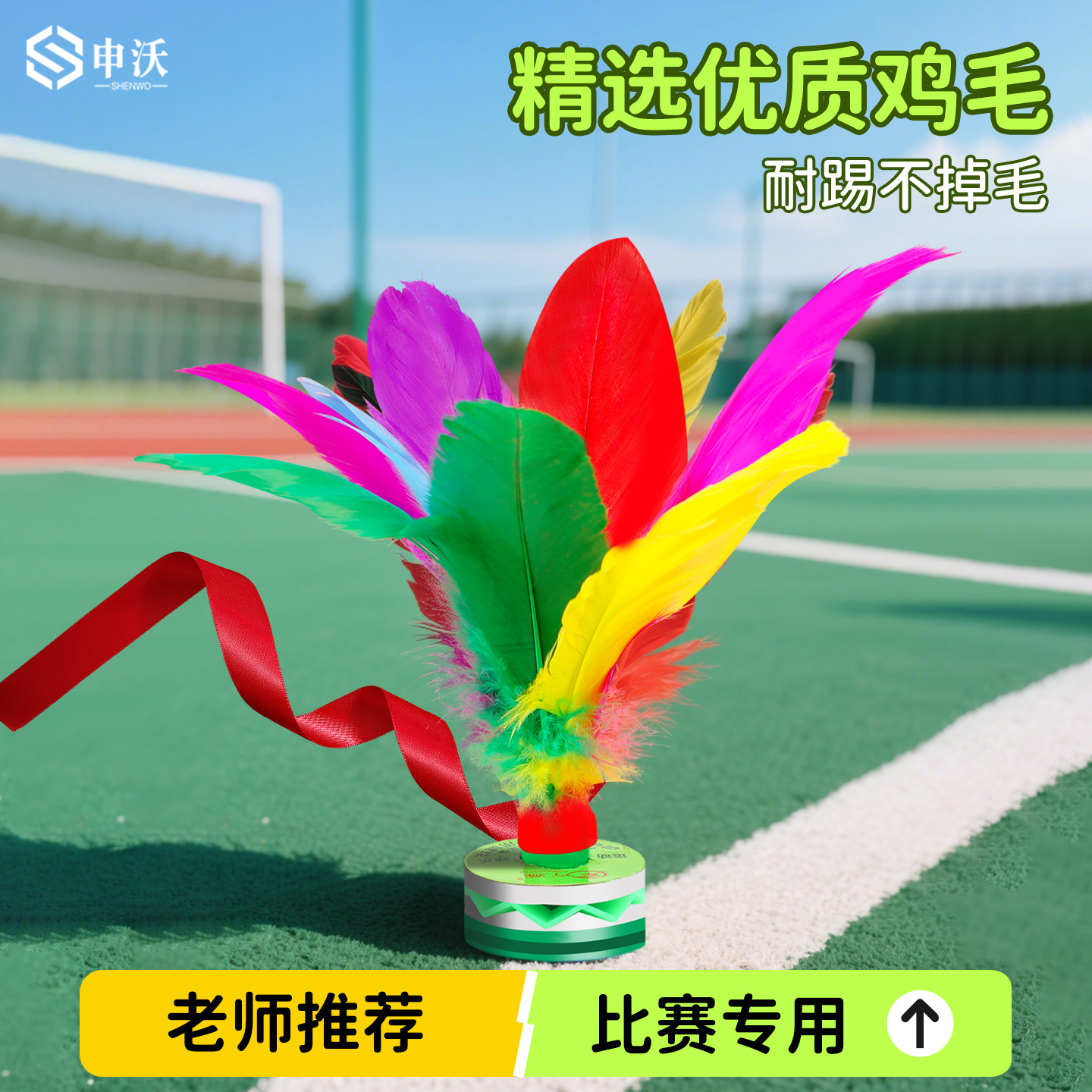 申沃带绳鸡毛毽子耐踢适合新手