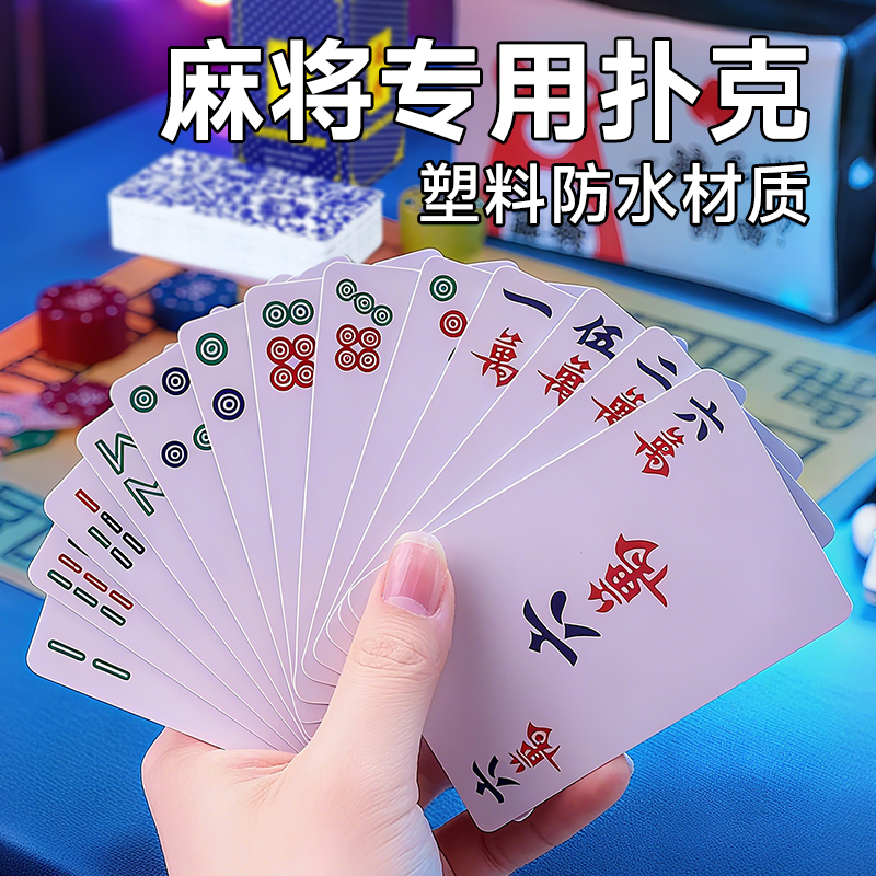 防水麻将扑克牌便携耐用磨砂