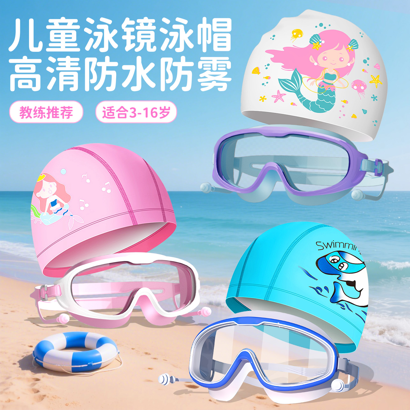 儿童大框防水防雾高清泳镜套装