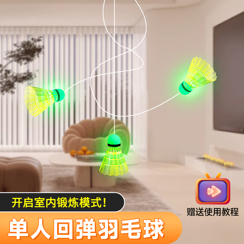 羽毛球單人訓練器室內外夜光球