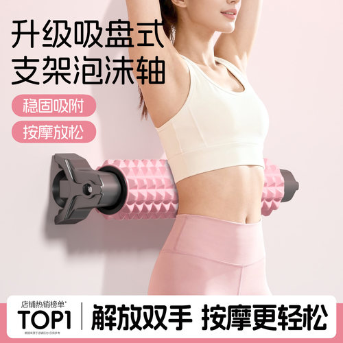 【可挂墙上】吸盘泡沫轴肌肉放松