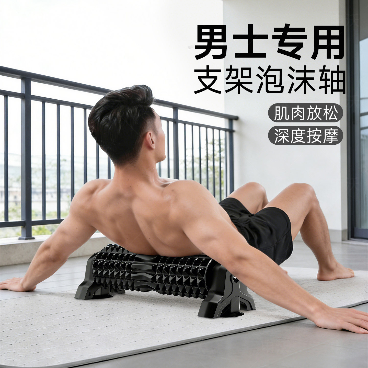 支架泡沫轴男士肌肉放松专业滚轴狼牙棒按摩泡沫滚轴瘦腿滚背神器