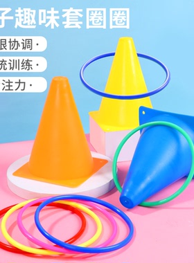 雪糕筒套圈圈儿投掷童玩具幼体育儿园感统训练标志桶障碍套装套圈