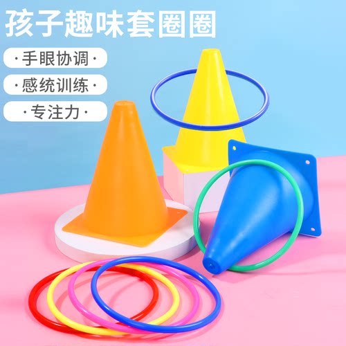雪糕筒圈圈儿童投掷玩具