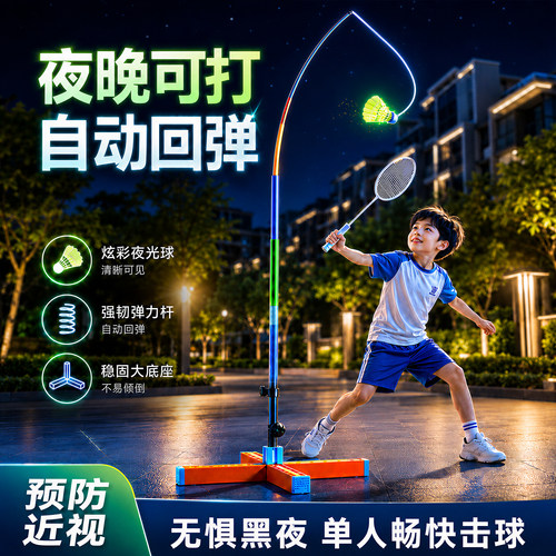 夜光羽毛球训练器夜晚畅打助长高