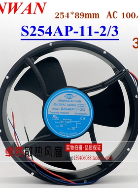 S254AP-11-2/3全新原装 SINWAN 100120V 254*89mm 大风量散热风扇