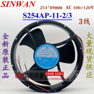 S254AP-11-2/3全新原装 SINWAN 100120V 254*89mm 大风量散热风扇