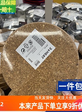 宜家席特锅垫软木3件19厘米圆形餐垫隔热防烫垫桌垫杯垫碗垫正品
