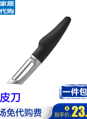 宜家削皮刀365+瓦福削皮刀刨刀刮皮刀去皮器刨皮削皮器IKEA包邮