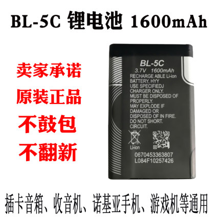 BL-5c锂电池bl-5c收音机电池5c电池锂电池bl-3.7V大容量1600毫安