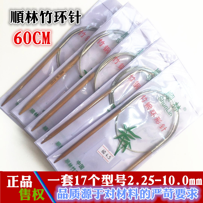 顺林毛衣针碳化竹针编织工具套装织儿童衣服环形针签子循环针60CM