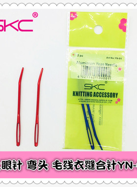 SKC缝毛线的大眼针弯头手缝针diy毛线针大屁股针手工毛衣缝合针