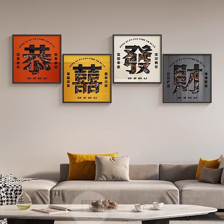 恭喜發财客厅挂画轻奢高档沙发背景墙装饰画潮流玄关走廊组合壁画图片