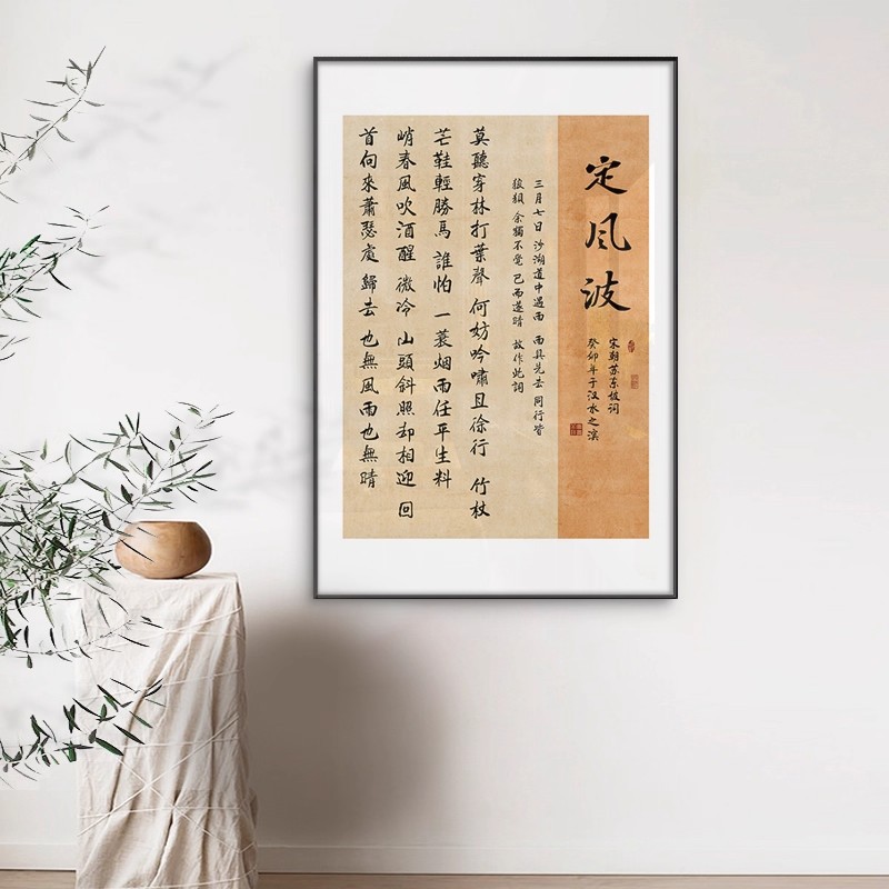 定风波书法字画客厅书房茶室玄关挂画新中式茶赋酒赋古诗词装饰画图片