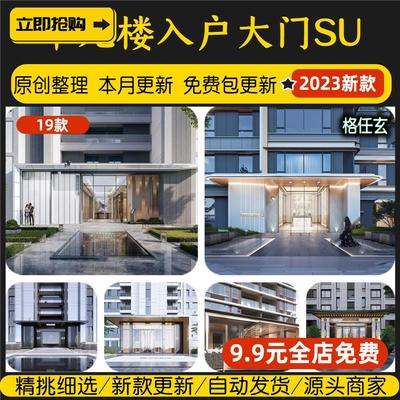 住宅单元入口大门高层楼盘小区居住区现代新中式门头入户SU模型