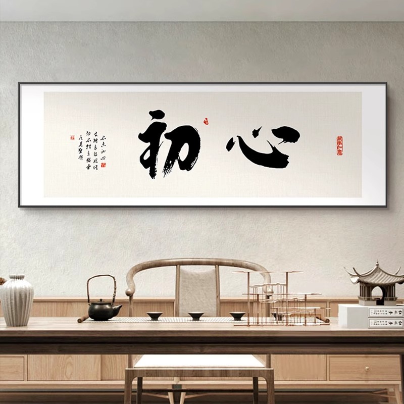 初心励志字画办公室书法挂画书房壁画新中式茶室牌匾开业礼装饰画图片