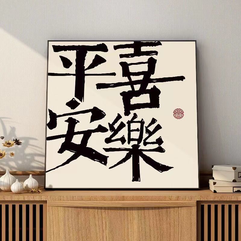 平安喜乐挂画新中式客厅书法墙壁画餐厅字画小清新装饰画书房摆画图片