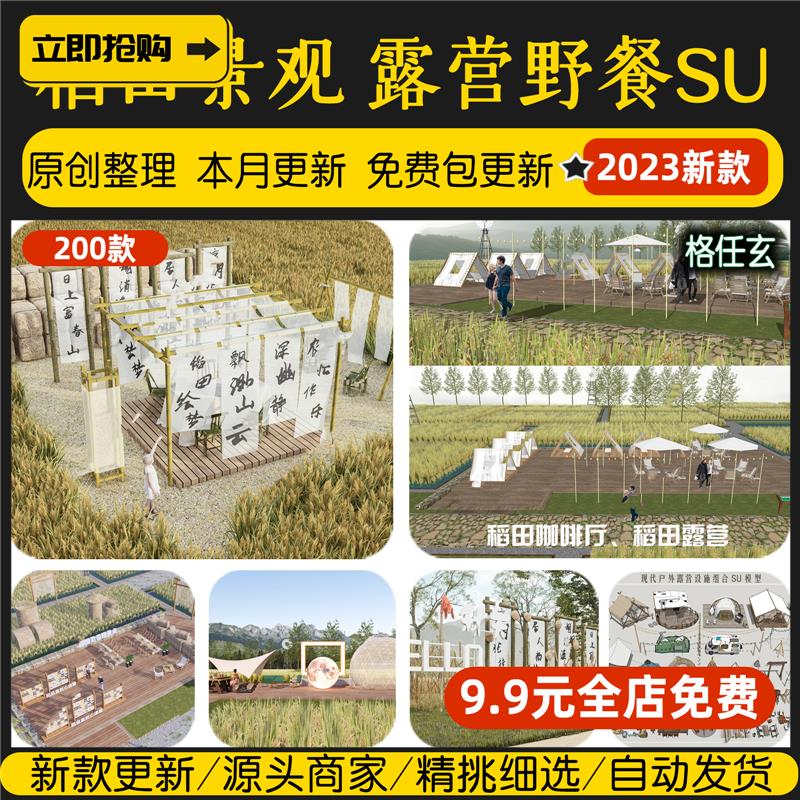 美丽乡村稻田农庄民宿餐厅咖啡厅景观田园公园野餐露营网红SU模型