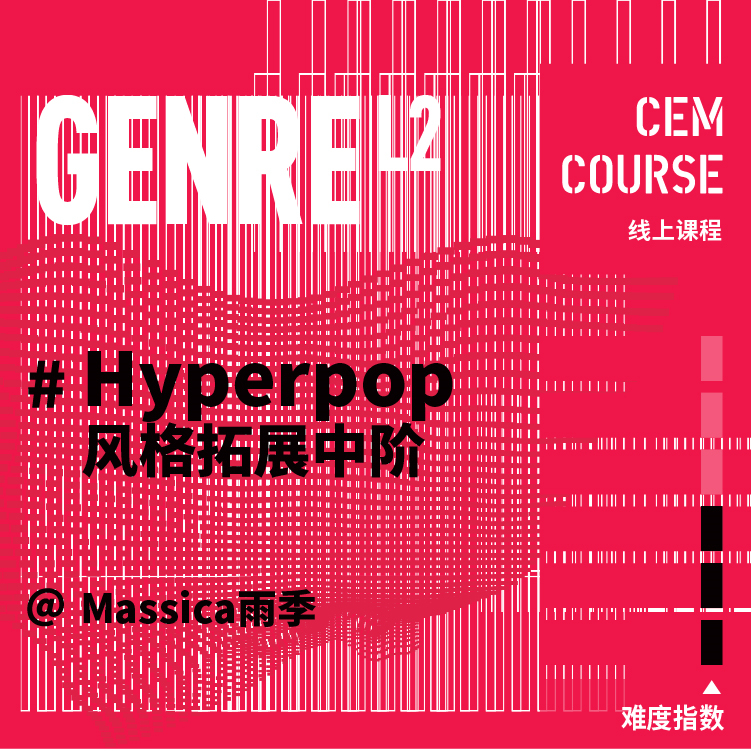 【中阶】Hyperpop-风格拓展 线上教程/教学/编曲/电子音乐/CEM课 乐器/吉他/钢琴/配件 乐器定制 原图主图