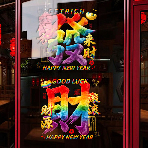 2027羊年财源滚滚新款中国潮过年过节元旦UV静电商场玻璃橱窗璃贴