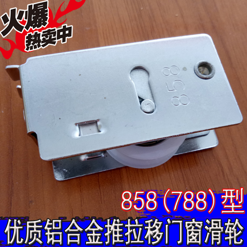 老式858型铝合金门窗滑轮推拉移门配件下轮子尼龙导向静音轮纯铜