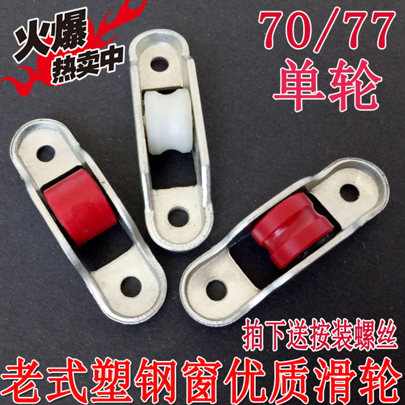 厂家直销7077型老式塑钢门窗滑轮 尼龙导轮 平移窗轨道下轮 滚轮