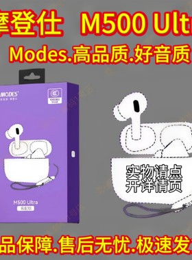摩登仕耳机M500Ultra
