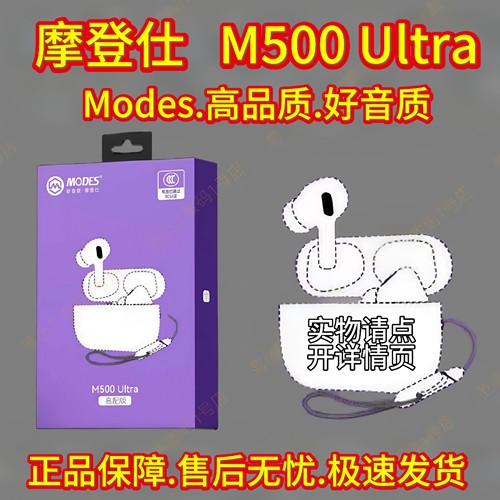 摩登仕耳机M500Ultra