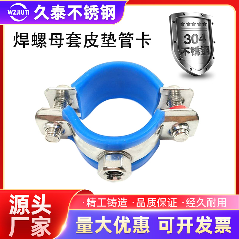 正品304不锈钢套皮垫焊螺母管卡