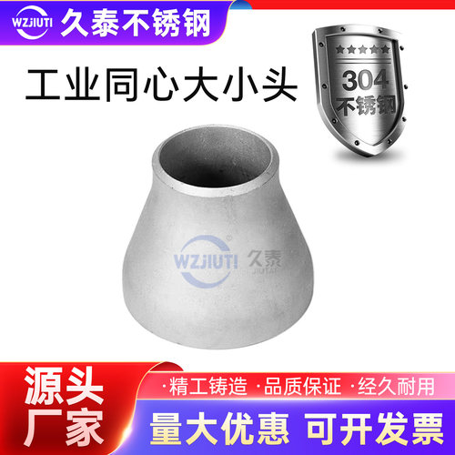 304不锈钢工业冲压大小头无缝焊