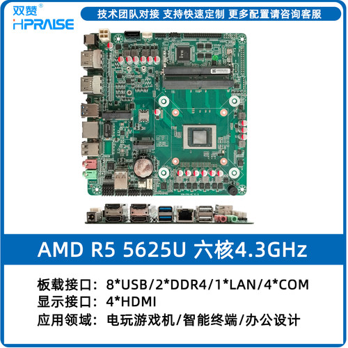 双赞 R5 5625U工控开发板 4HDMI接口 主板六核4.3GHz 迷你ITX主板