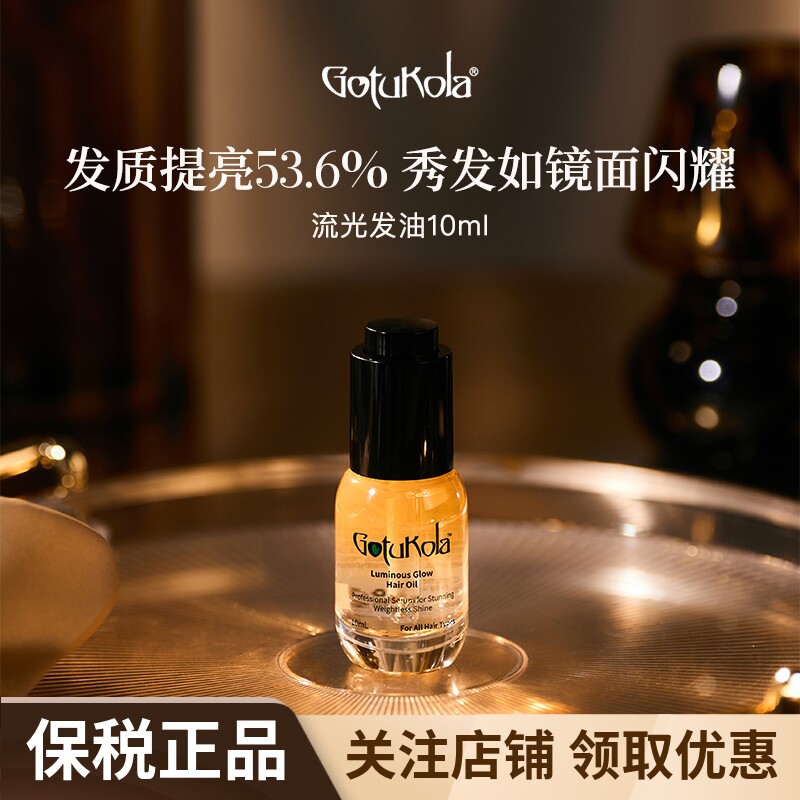 gotukola流光发油10ml