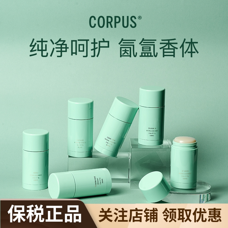 CORPUS然植萃香体膏75g