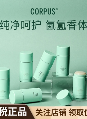 CORPUS天然植萃香氛香体膏75g玫瑰橙花檀香雪松净味腋下止汗膏