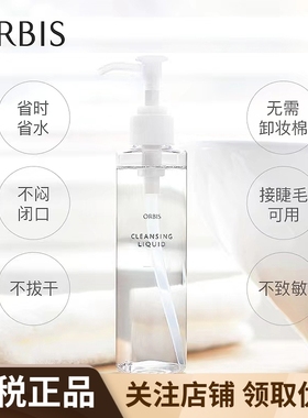 ORBIS奥蜜思水感澄净卸妆露无油保湿温和清洁脸眼唇干湿两用150ml